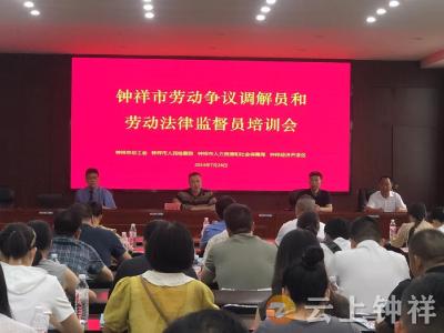 钟祥市劳动法律监督员和劳动争议调解员培训会召开