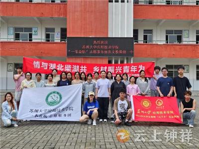 苏州大学应用技术学院“一苇益航”志愿服务团队 赴柴湖一中开展支教活动