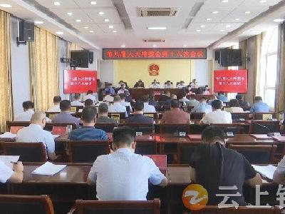 钟祥市八届人大常委会第十八次会议召开