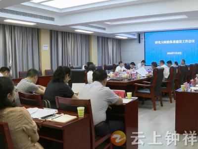 杨孟富专题研究大财政体系建设工作