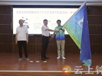 湖北省结核病防治百千万志愿者旗帜传递与火炬交接仪式在钟祥举行