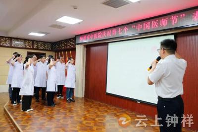 钟祥市中医院庆祝第七个“中国医师节”