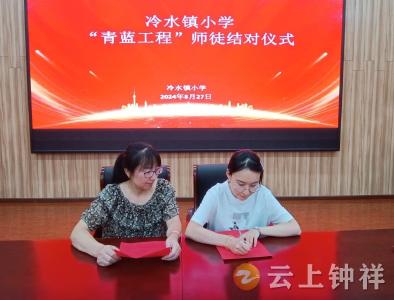 冷水镇小学实施“青蓝工程” 师徒结对促成长