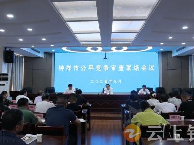钟祥市推动公平竞争审查工作