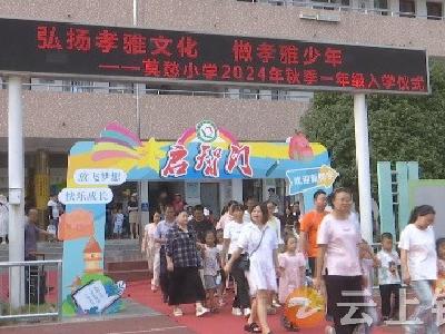 郢中街道莫愁小学举行一年级新生入学仪式