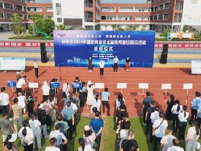 钟祥市2024年国家网络安全宣传周暨校园日活动正式启动