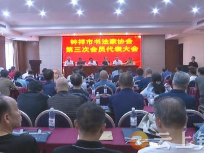 钟祥市书法家协会第三次会员代表大会召开