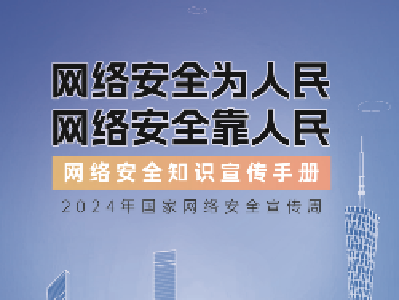 网络安全知识手册正式发布！建议收藏 