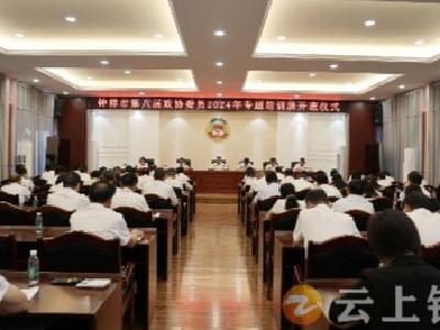 钟祥市八届政协2024年度委员专题培训班开班