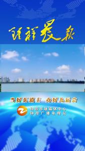 2024年9月24日《钟祥晨报》