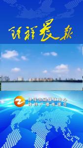2024年8月30日《钟祥晨报》