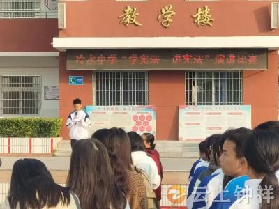 冷水中学开展“学宪法 讲宪法”活动