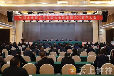 钟祥市举行庆祝人民代表大会制度建立70周年大会