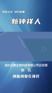 在钟祥实现创业梦想——湖北远昊生物科技有限公司总经理 韩凯