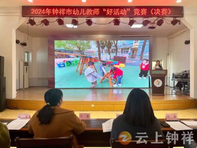 钟祥市举办2024年幼儿教师“好活动”竞赛（决赛）