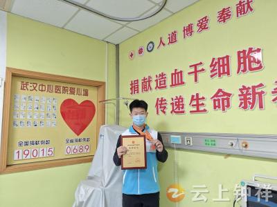 热血践初心，青春续“髓”缘！23岁钟祥医学生捐髓救人
