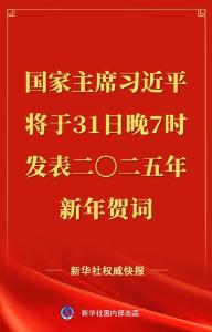 国家主席习近平将发表二〇二五年新年贺词 