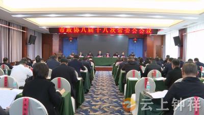 钟祥市政协召开八届十八次常委会会议