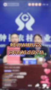 如何用直播的方式宣传农商行信贷产品