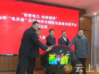 红马甲“电灵通”入驻钟祥市网格化基层治理平台
