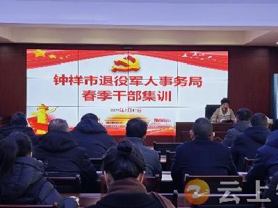 钟祥市退役军人事务局：春训砺精兵 以“三力”开启工作新征程