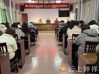 巾帼绽芳华 共话教育情——磷矿实验学校举行庆祝“三八”国际妇女节座谈会