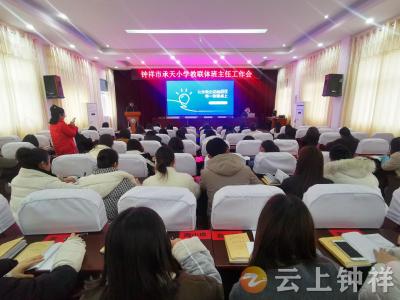 钟祥市承天小学教联体：强化班级管理 提升育人水平