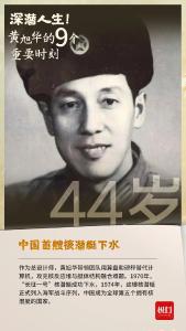 深潜人生！黄旭华的9个重要时刻 
