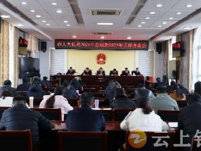 钟祥市人大常委会机关召开2024年总结暨2025年工作务虚会