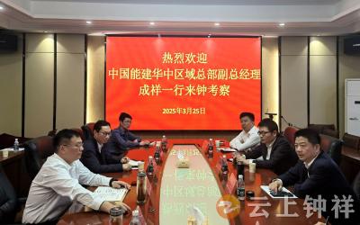 中国能建集团来钟考察交流