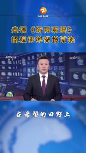 央视《新闻联播》报道钟祥智能育秧