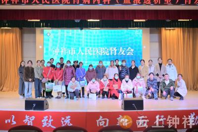 关爱肾脏健康 携手共筑美好生活——钟祥市人民医院肾友会活动圆满举行