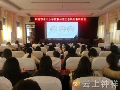 钟祥市承天小学教联体：以研促教 以教兴校