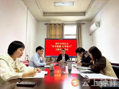 钟祥市委网信办：强化“三化”建设 锻造过硬队伍