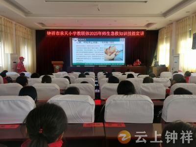 钟祥市承天小学：急救知识进校园 筑牢生命防护网