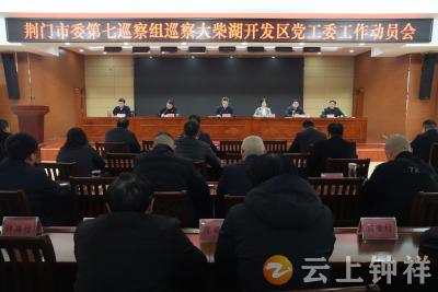 荆门市委第七巡察组进驻大柴湖经济开发区开展巡察工作