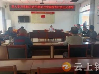 客店镇南庄村深入学习贯彻习近平新时代中国特色社会主义思想