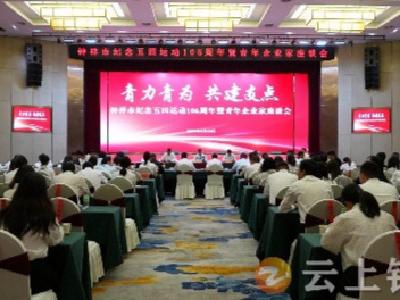 “青力青为 共建支点” 钟祥市召开纪念五四运动106周年暨青年企业家座谈会