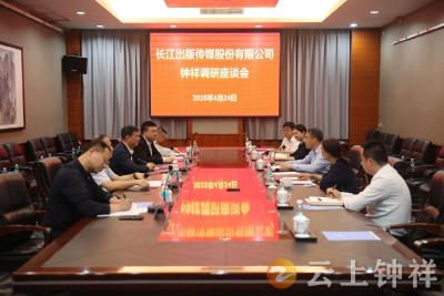 长江出版传媒集团有限公司来钟祥调研