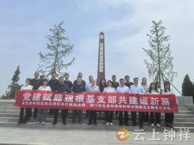 党建赋能强根基 支部共建谱新篇——省、市生态环保系统赴长滩镇开展主题党日活动 