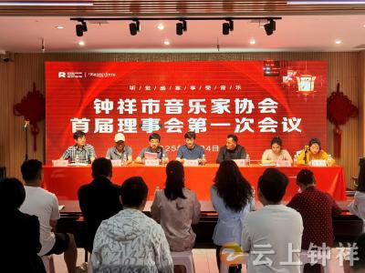 钟祥市音乐家协会召开首届理事会第一次会议