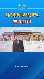 荆门市委书记胡亚波推介荆门