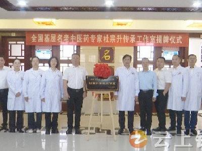 全国基层名老中医药专家杜宗升传承工作室揭牌