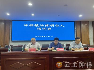 钟祥市洋梓镇开展“法律明白人”培训活动