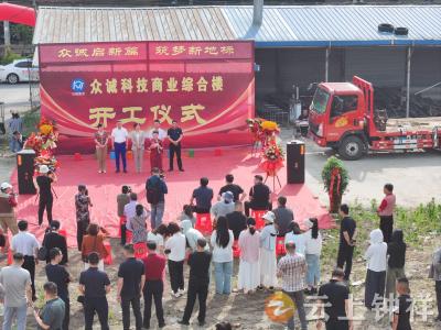 郢中街道重点招商引资项目众诚科技商业综合体开工