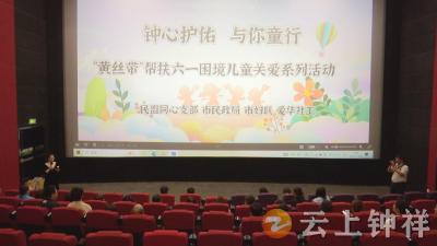 钟心护佑·与你童行 关爱困境儿童庆六一