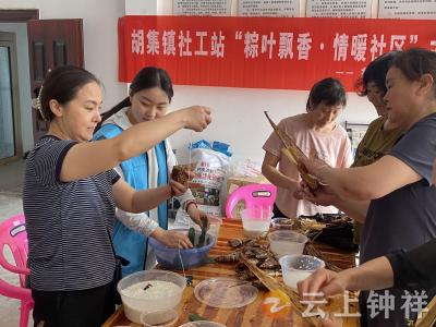 胡集镇社工站开展“粽叶飘香·情满社区”端午节主题活动