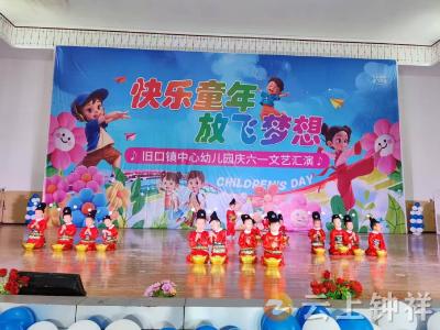 旧口镇中心幼儿园“快乐童年，放飞梦想”六一汇演圆满举行