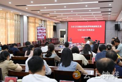 钟祥市卫健局召开群腐整治和16件民生实事工作推进会