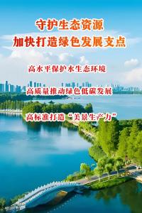 守护生态资源，加快打造绿色发展支点 